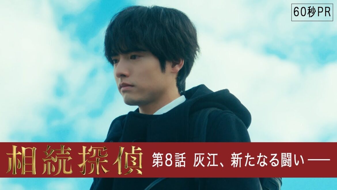 【相続探偵】第8話PR「死後認知~八人目の隠し子~」