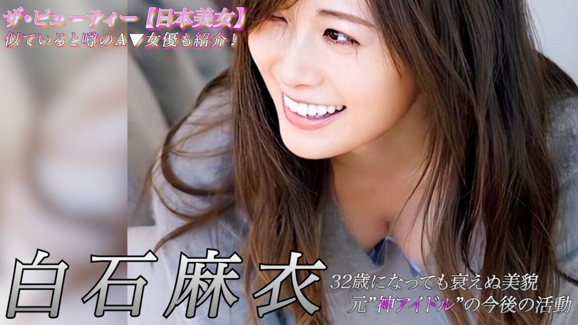 【白石麻衣】クイーンオブアイドル!変わらない容姿は今も美しい”まいまい”