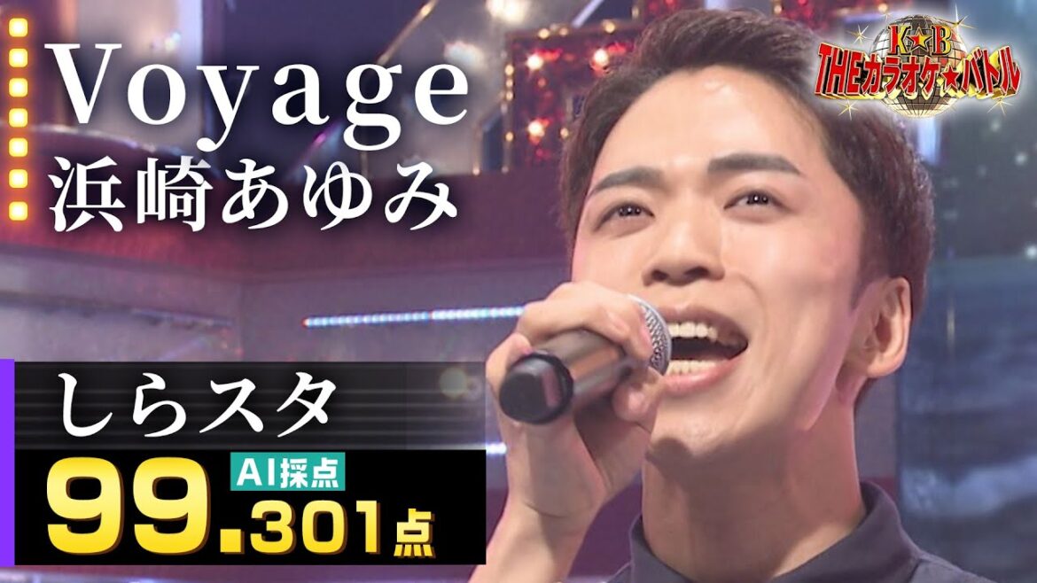 【カラオケバトル公式】しらスタ:浜崎あゆみ「Voyage」(藤井アナイチオシ動画)