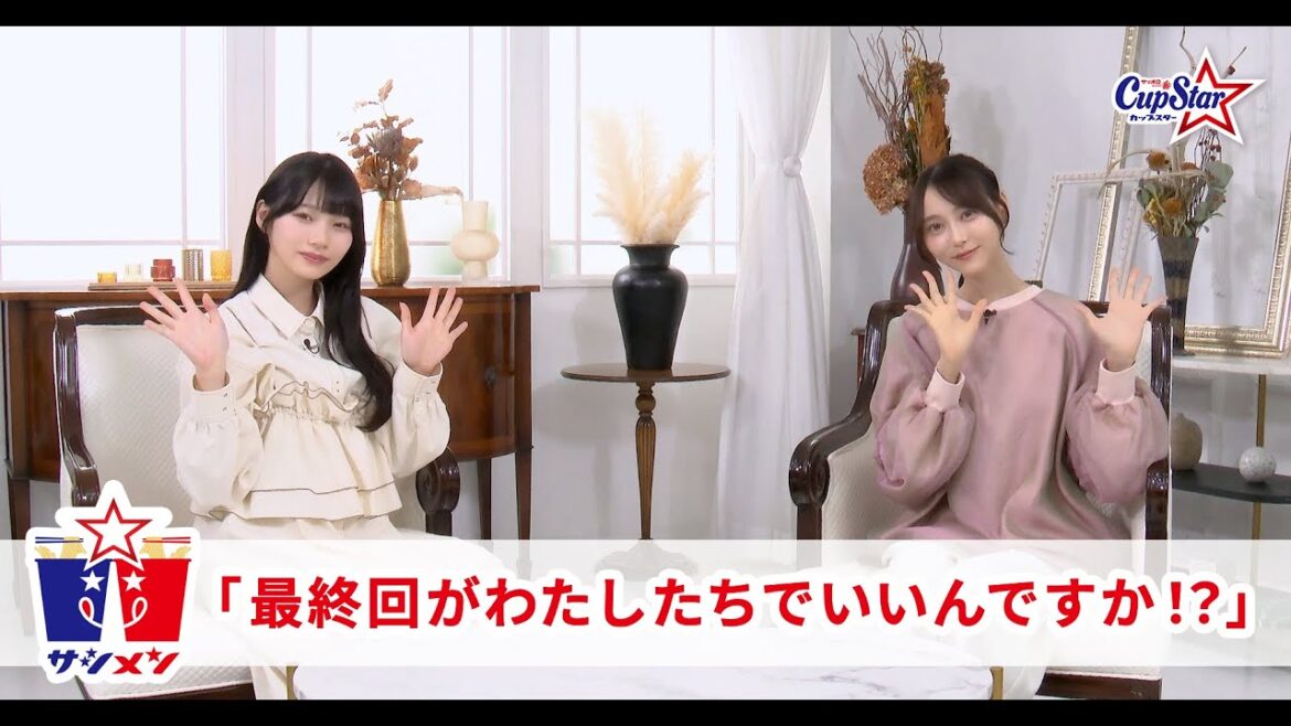 サシメン vol.11 弓木奈於×岡本姫奈 |サッポロ一番 カップスター