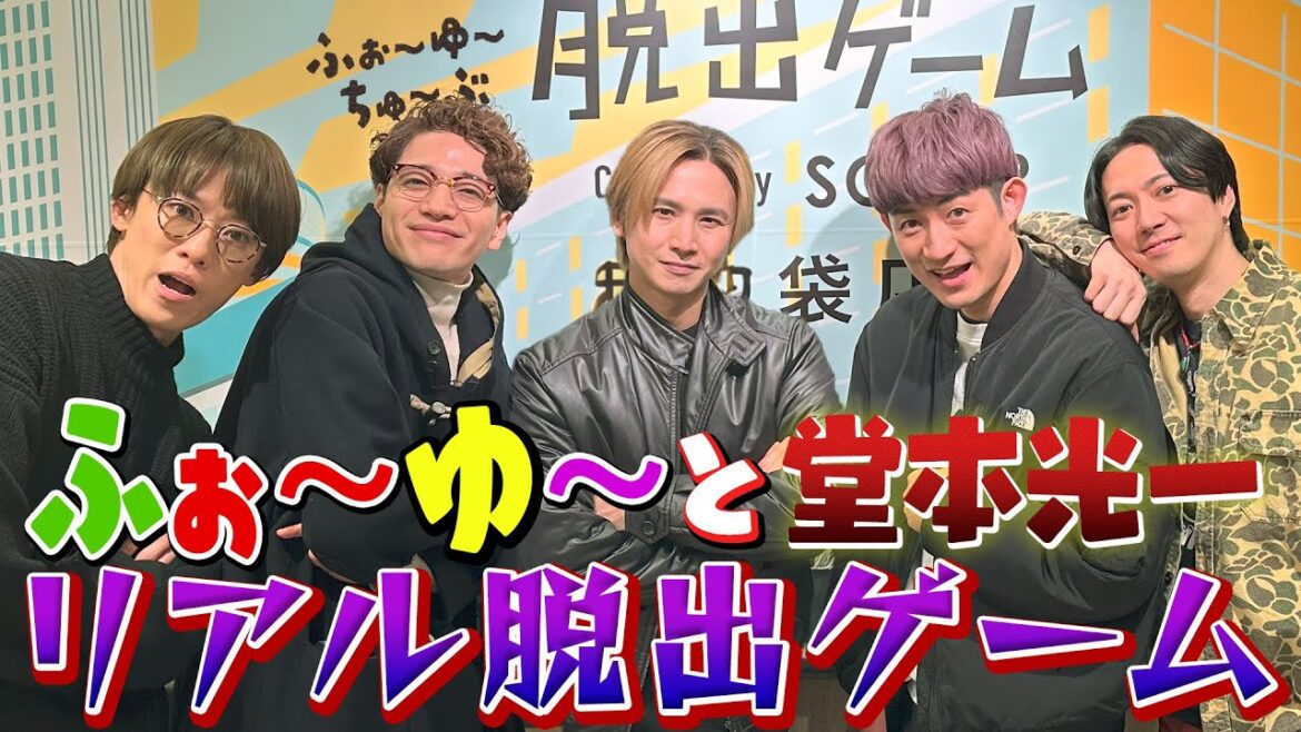 ふぉ〜ゆ〜【光一君とリアル脱出ゲーム!】無邪気すぎ〜笑笑