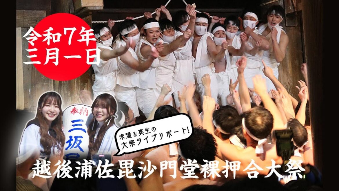 令和7年度越後浦佐毘沙門堂裸押合大祭ライブ【総集編】奈良未遥&髙橋真生リポート × お祭り体験実況やります!