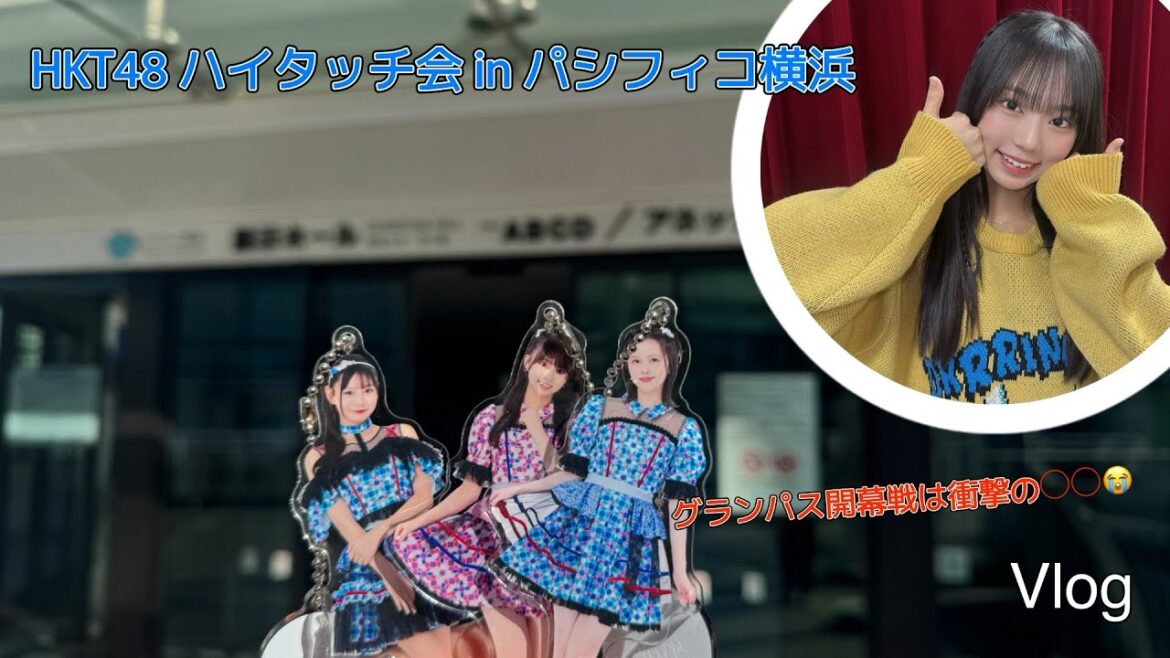 【Vlog #4】 HKT48 18thシングル最後のハイタッチ会 横浜編 と 2/15 名古屋グランパス開幕戦見に行ってきた