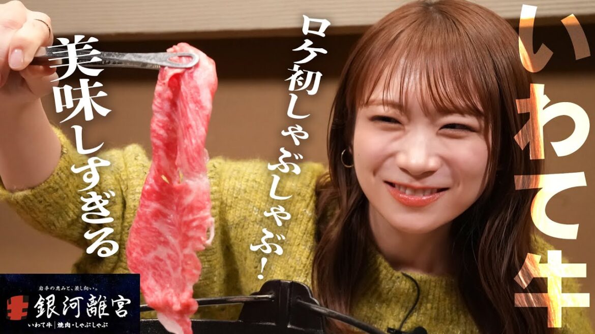 岩手自慢の食材が集まる地産地消レストラン「銀河離宮」で秋元真夏がいわて牛の絶品しゃぶしゃぶを実食!!