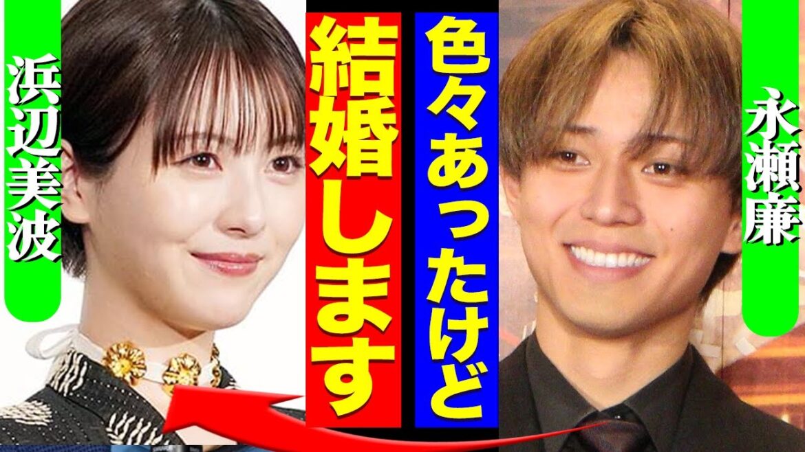 浜辺美波が永瀬廉と電撃結婚か!平野紫耀との熱愛の過去も…ジャニ喰いタレントの犠牲者の総数に絶句【芸能】