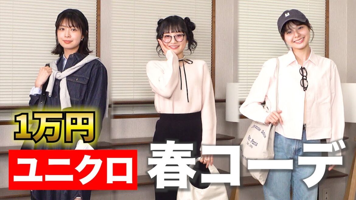 1万円でできる! ユニクロ春コーデ対決 #ユニクロ #コーデ #1万円企画 #春コーデ