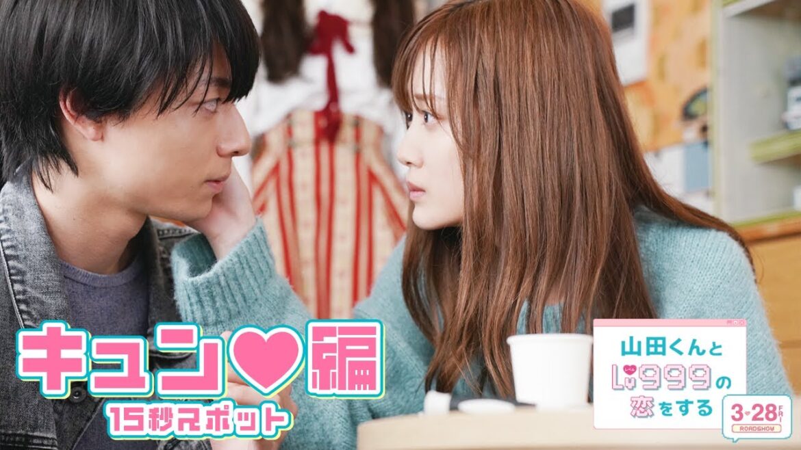 映画『山田くんとLv999の恋をする』スペシャル15秒予告~キュン♥編~【3月28日(金)ROADSHOW】