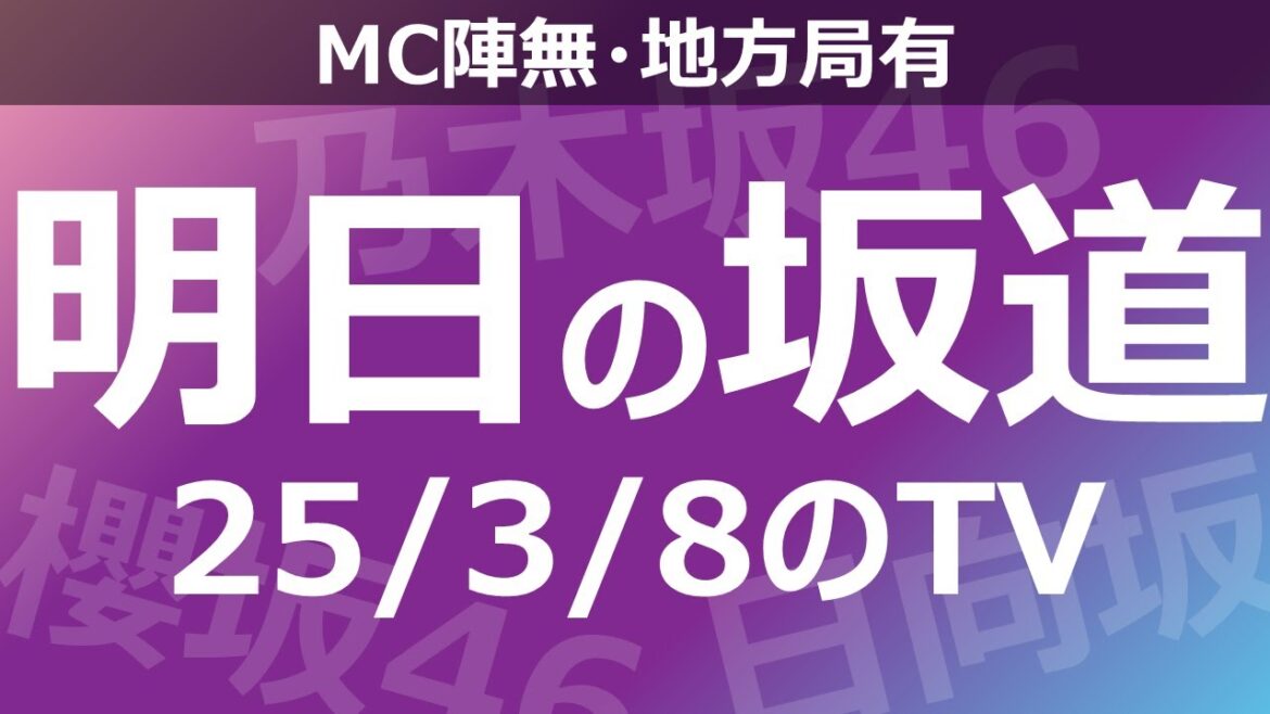 【明日の坂道】【全国】乃木坂櫻坂日向坂出演情報 2025/03/08 【番組出演】