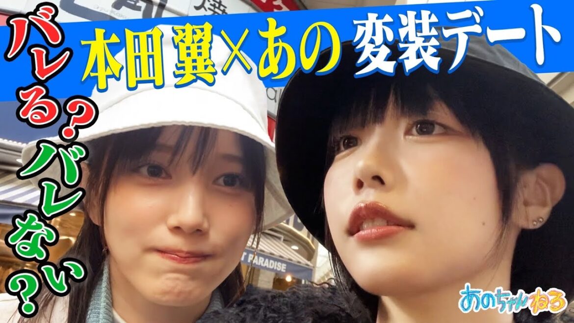 【お忍びデート🩷】あの×本田翼 変装して吉祥寺&猫耳ニット帽作り|#あのちゃんねる #TVer #ABEMA で最新話無料配信中!