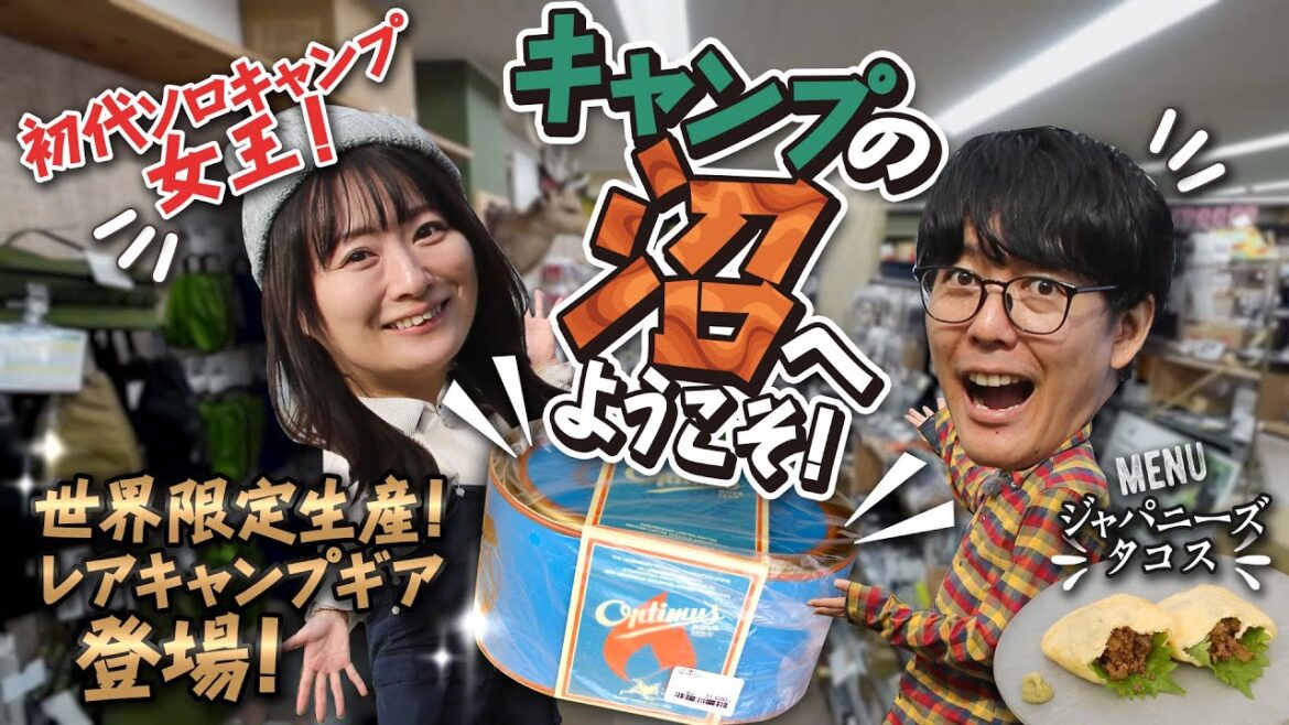 【世界限定生産】初代ソロキャンプ女王も驚き!レアキャンプギア登場!