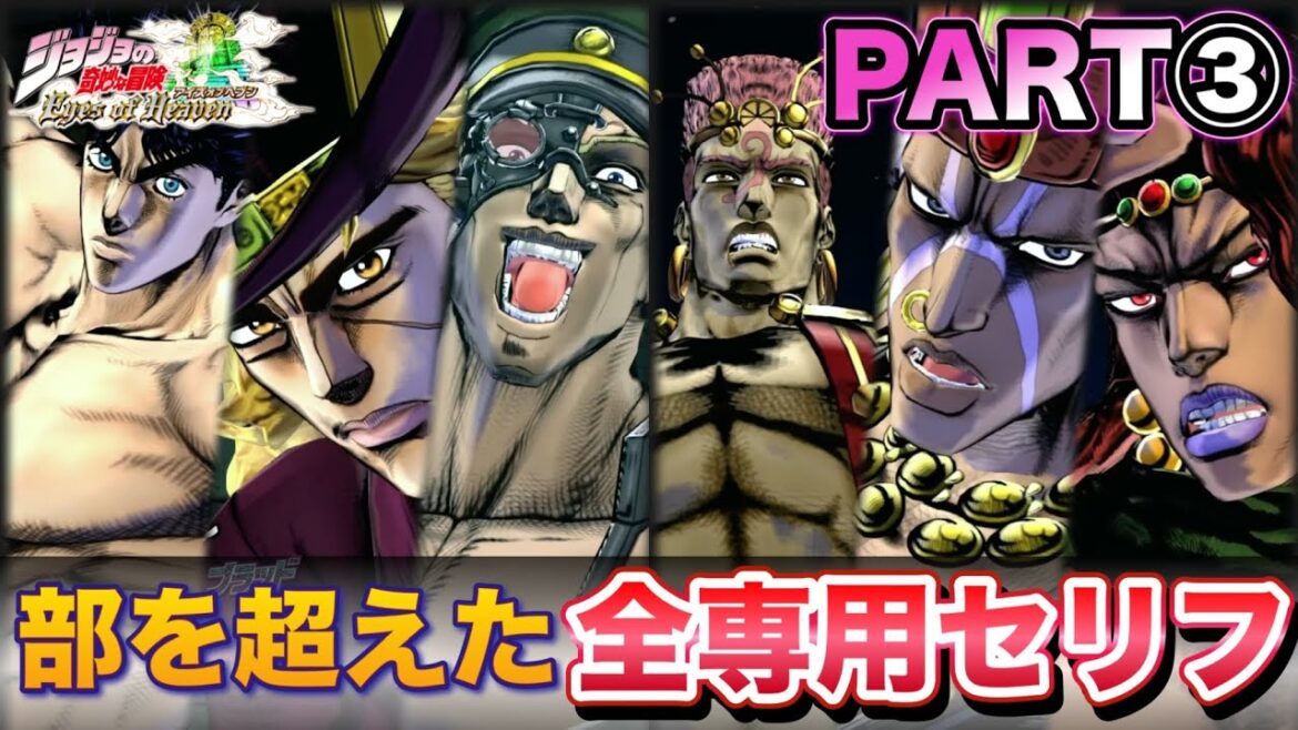 【ジョジョEOH】部を超えたセリフ掛け合い 全専用セリフ part3 BGMなし【ジョジョの奇妙な冒険アイズオブヘブン】