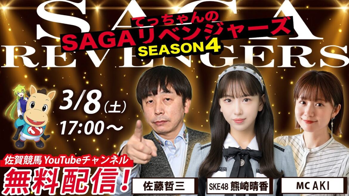 佐賀競馬|佐藤哲三&SKE48熊崎晴香&MC AKI【SAGAリベンジャーズ】4#103