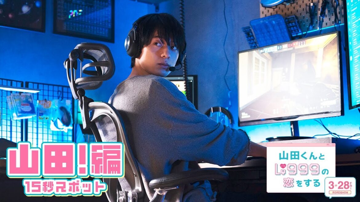映画『山田くんとLv999の恋をする』スペシャル15秒予告~山田!編~【3月28日(金)ROADSHOW】