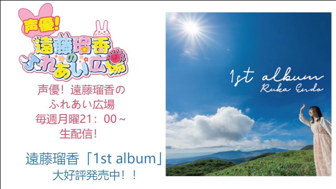 第99回記念は加藤里保菜さんがゲスト!遠藤瑠香のふれあい広場