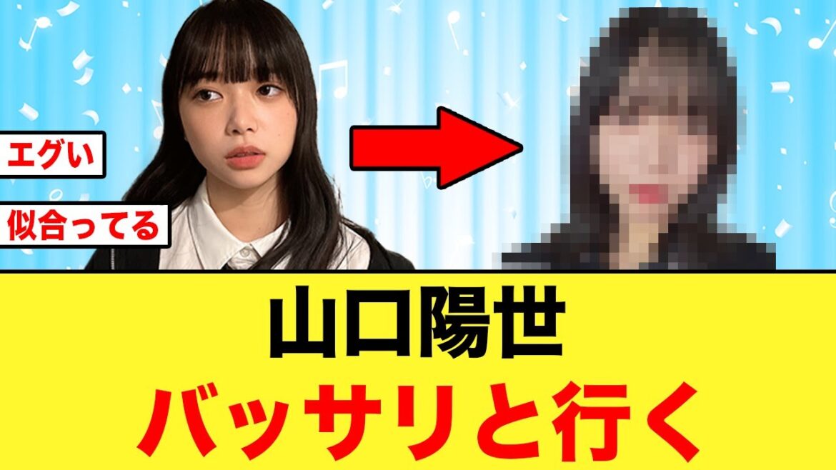 【日向坂46】髪を切った山口陽世が可愛すぎてヤバい