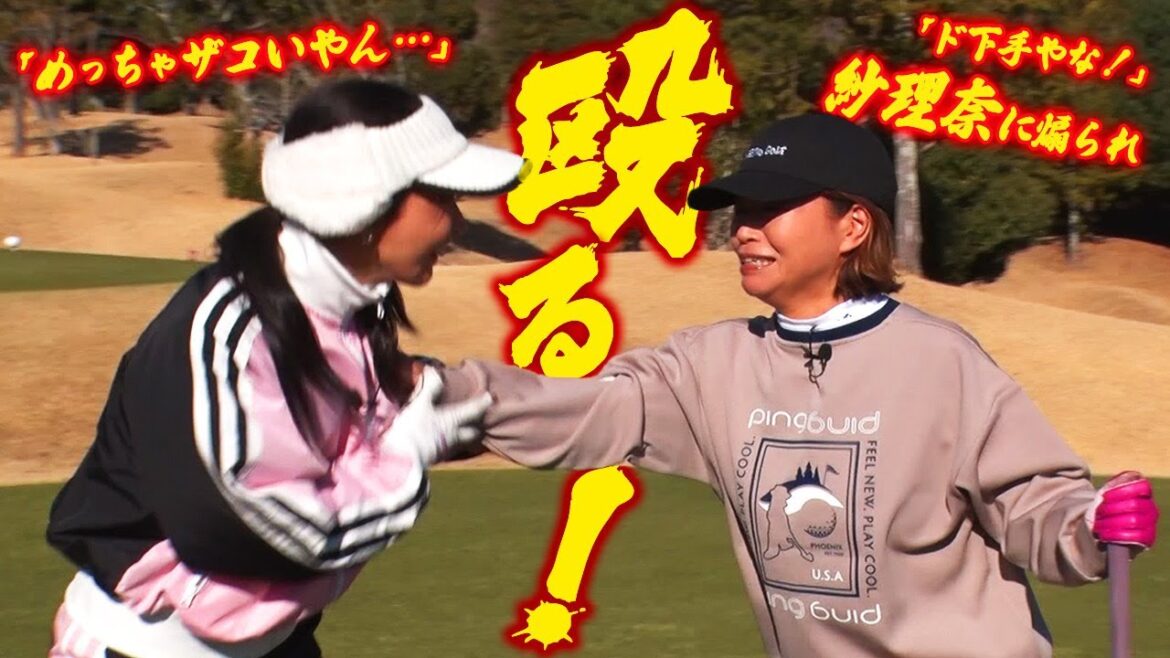 【大久保佳代子のずたぼろゴルフ2#21】因縁の2人とガチンコ対決でずたぼろ!