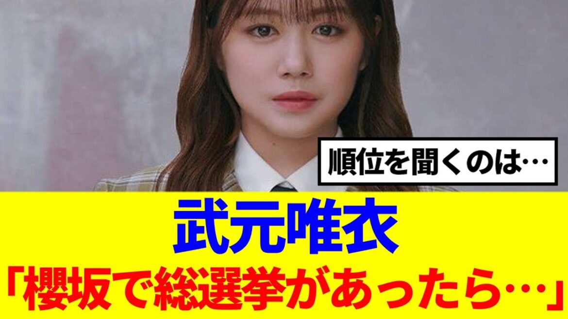 【櫻坂46】武元唯衣「もし櫻坂で総選挙があったら…」