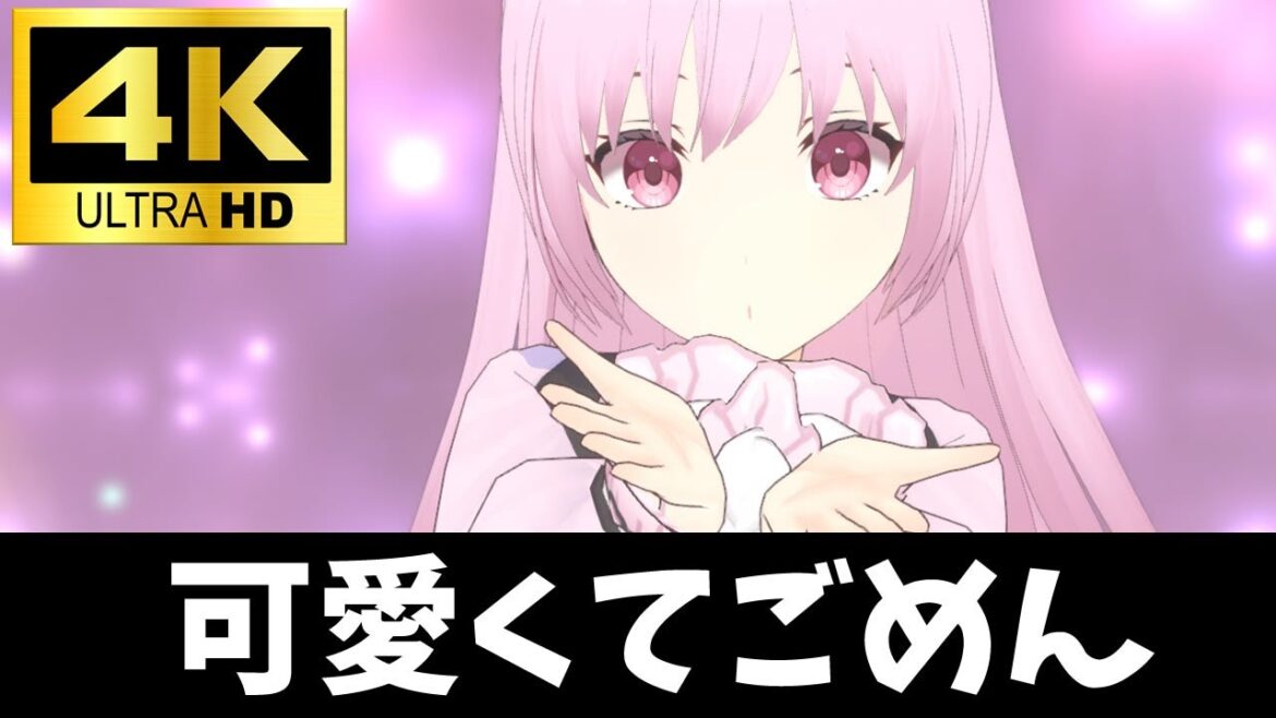 【VRoid/4K/60fps】【リメイク】可愛くてごめん feat. ちゅーたん(CV:早見沙織)/HoneyWorksを踊ってみた