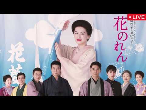 🔴テレビ朝日ドラマプレミアム花のれん【見逃し配信/フル/無料/再放送/山崎豊子生誕100年記念】2025年3月8日 LIVE FULL