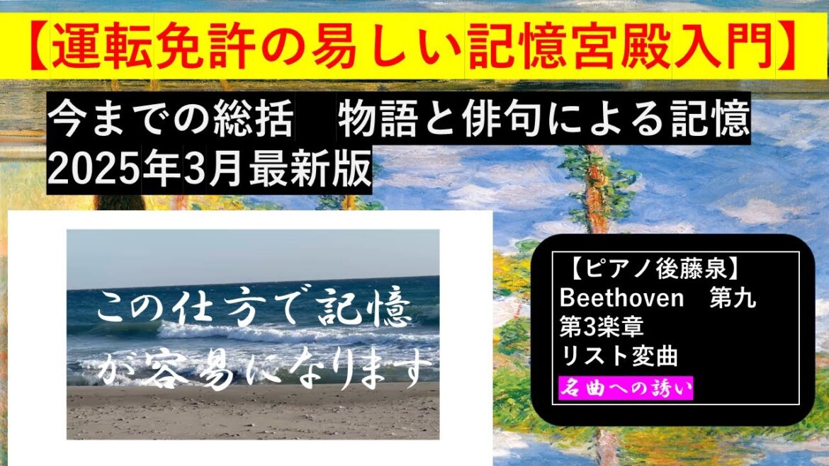 【運転免許易しい記憶宮殿入門】今までの総括 物語と俳句による記憶 2025年3月最新版 この仕方でできます!! 【名曲への誘い】ピアノ後藤泉 Beethoven 第九番 第三楽章 リスト編曲ピアノ曲