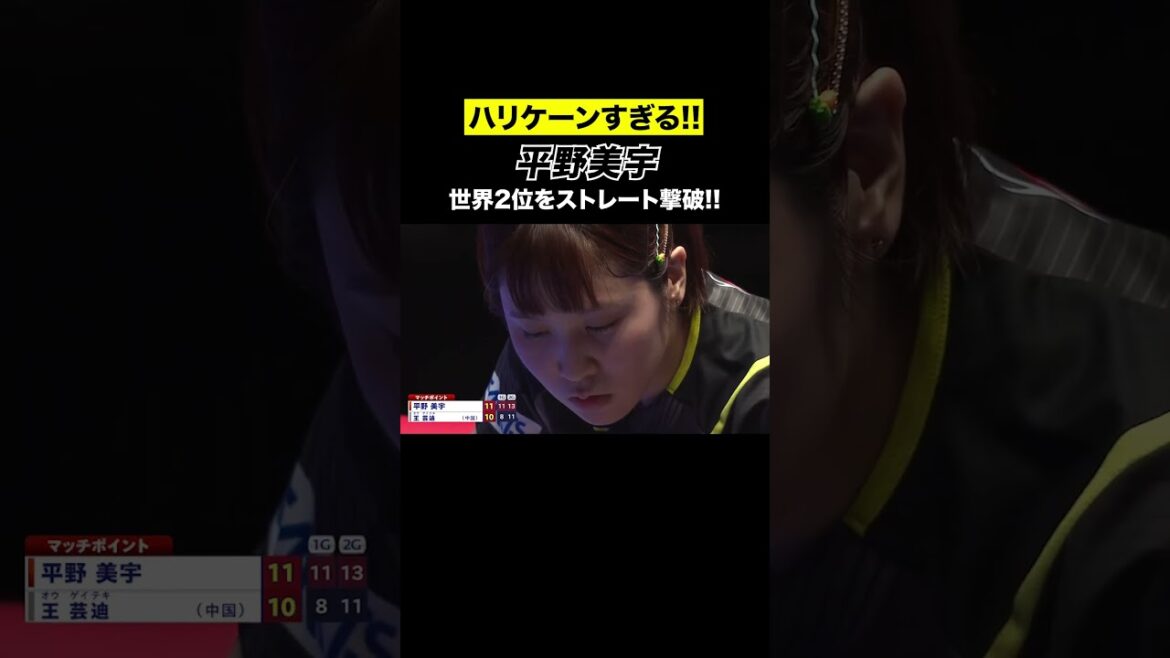 【スーパーラリー連発!!】決勝の舞台で #平野美宇 が殊勲の勝利 #世界卓球 #shorts