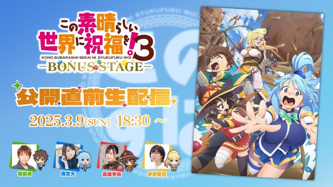 『この素晴らしい世界に祝福を!3ーBONUS STAGEー』公開直前生配信