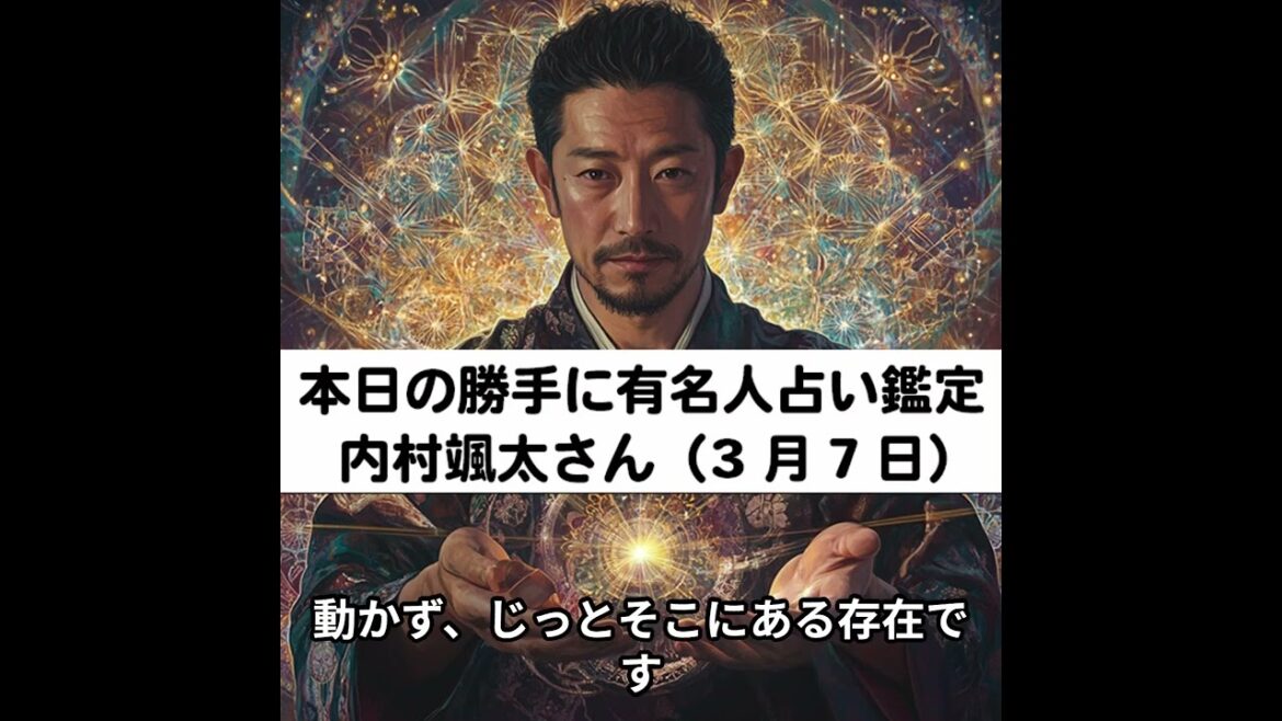 勝手に有名人占い鑑定!(3月7日生まれ、内村颯太さん)