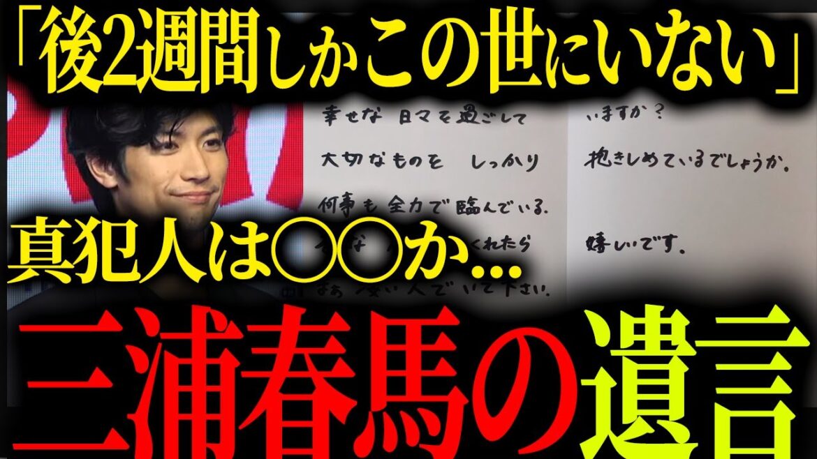 【衝撃】遺言から分かった…三浦春馬の他〇説が判明か…