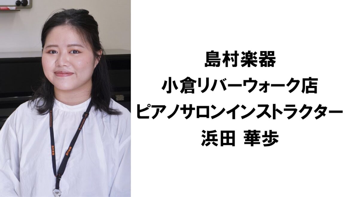 島村楽器 イオンモール八幡東店 ピアノサロン インストラクター 浜田 華歩 (はまだ かほ)紹介
