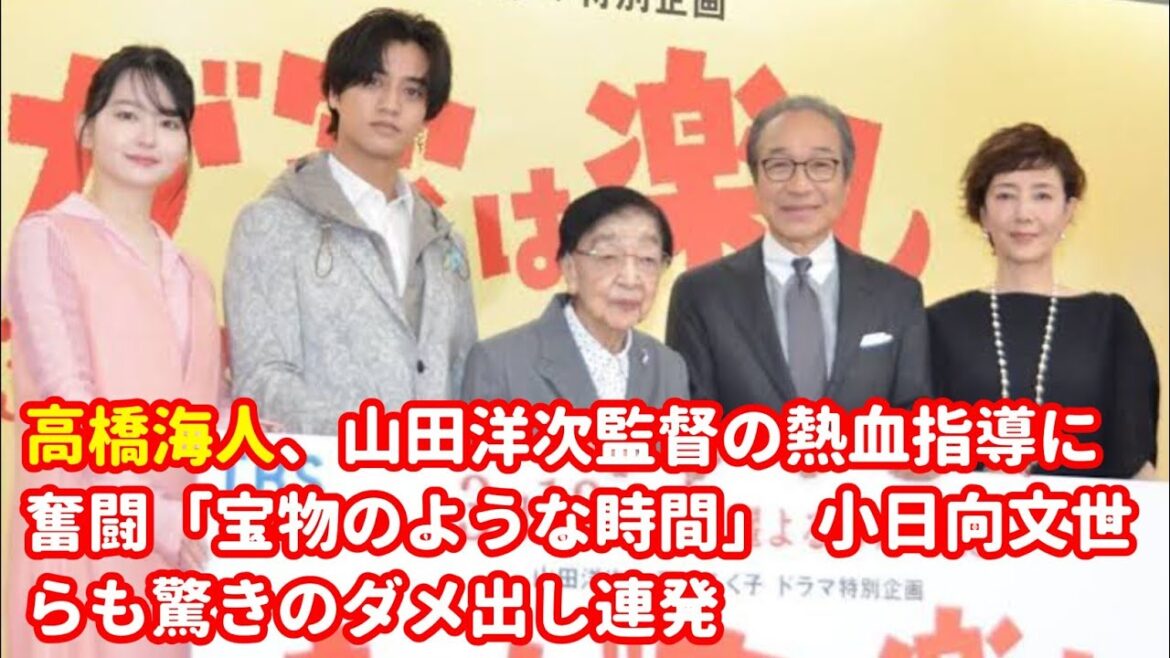 King & Prince高橋海人、山田洋次監督の熱血指導に奮闘「宝物のような時間」 小日向文世らも驚きのダメ出し連発