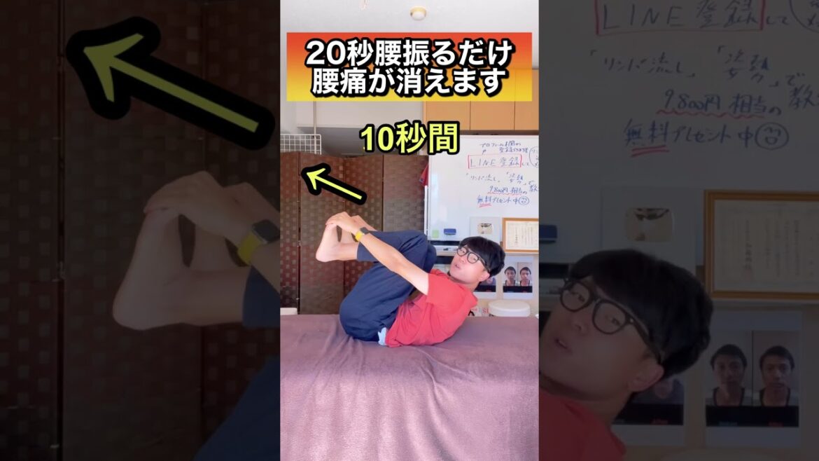 【20秒腰振るだけ】腰痛が今すぐ楽になる神経リリース!#shorts