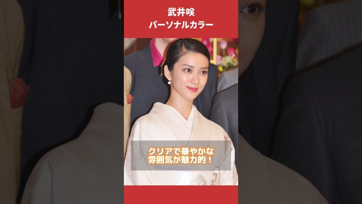 武井咲さんパーソナルカラー