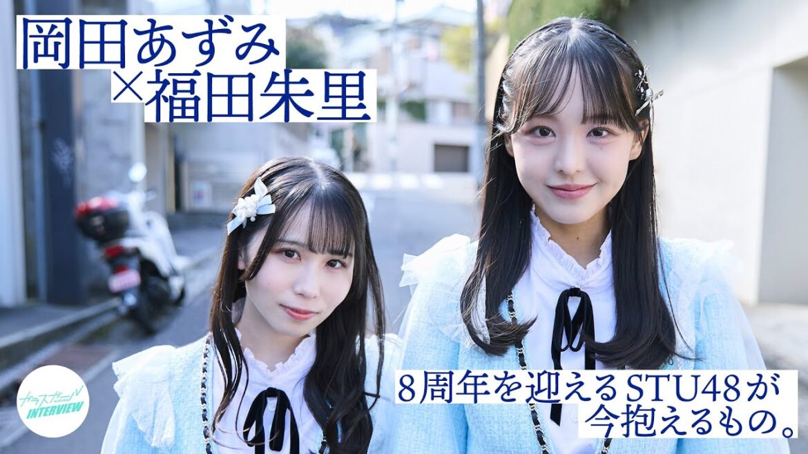 8周年を迎えるSTU48が今抱えるもの――岡田あずみ×福田朱里【#ガラスガール INTERVIEW】
