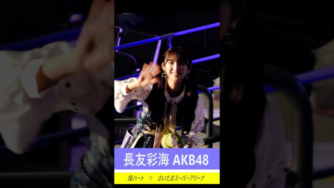 #長友彩海 #指ハート ♡ #akb48 #akb #あやみん #ナガトモアヤミ #なんてったってアイドル #恋するフォーチュンクッキー#恋詰んじゃった #カラコンウインク #shorts