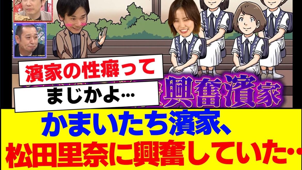 【櫻坂46】松田里奈、かまいたち濱家から興奮されていた…【#そこ曲がったら櫻坂 #Iwanttomorrowtocome #三期生 #ミーグリ #オタの反応集 】