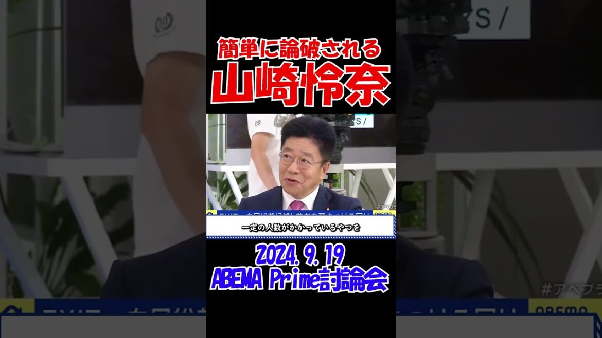 【また炎上?!】簡単に論破される山崎怜奈 2024年9月19日 ABEMA Prime 100分討論会 #自民党総裁選 #総理大臣 #アベプラ