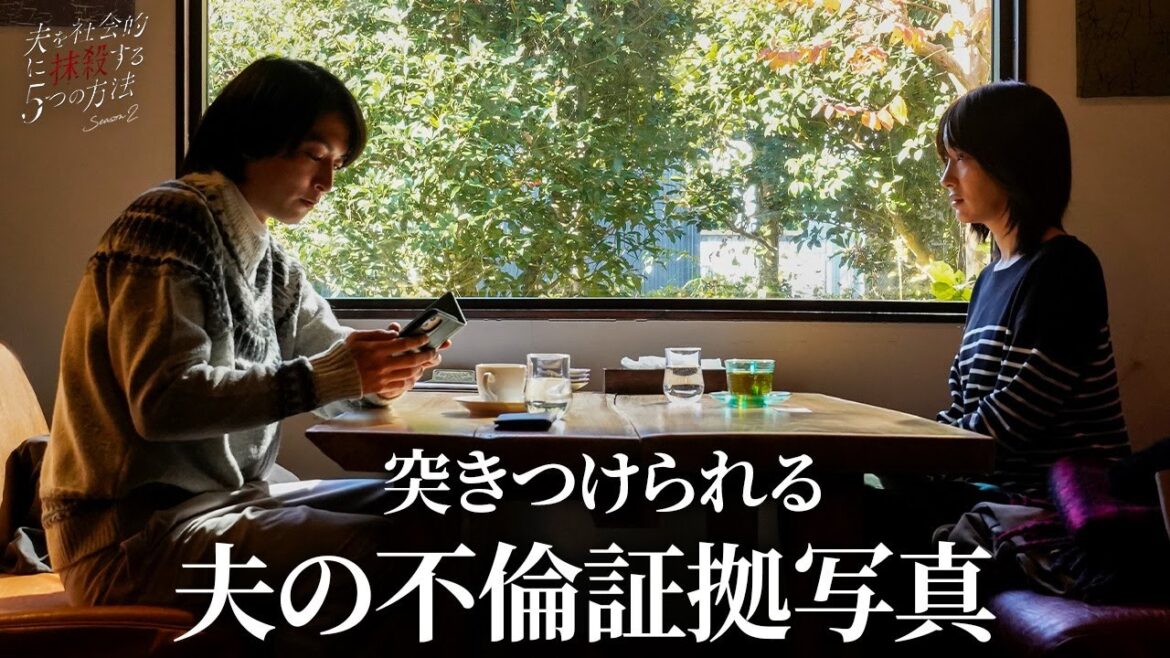 【期間限定】夫を社会的に抹殺する5つの方法 Season2 #5〜6 心抉る痛快な復讐劇!|高梨臨 栁俊太郎【公式】