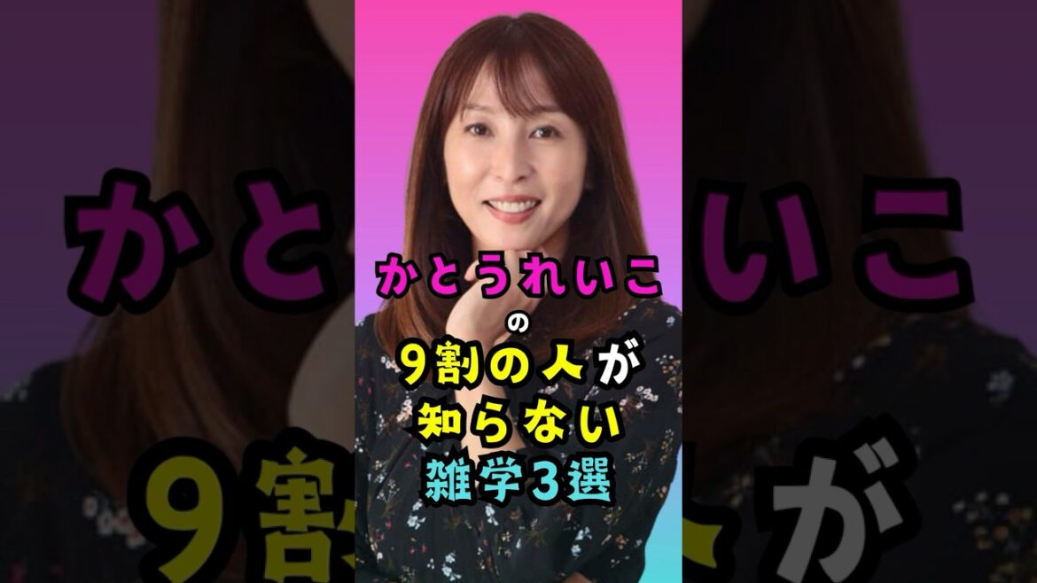 かとうれいこの9割の人が知らない雑学3選 #shorts #雑学 #女優