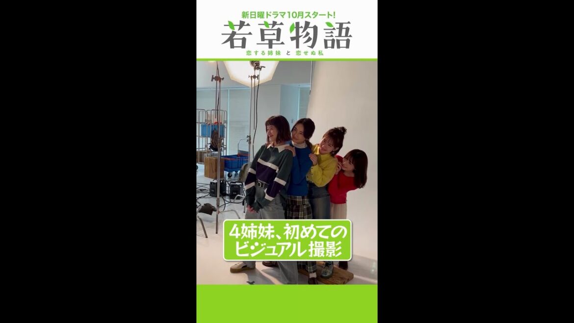 【若草物語】四姉妹のワイワイ撮影メイキング😂 #堀田真由 #仁村紗和 #畑芽育 #長濱ねる #shorts