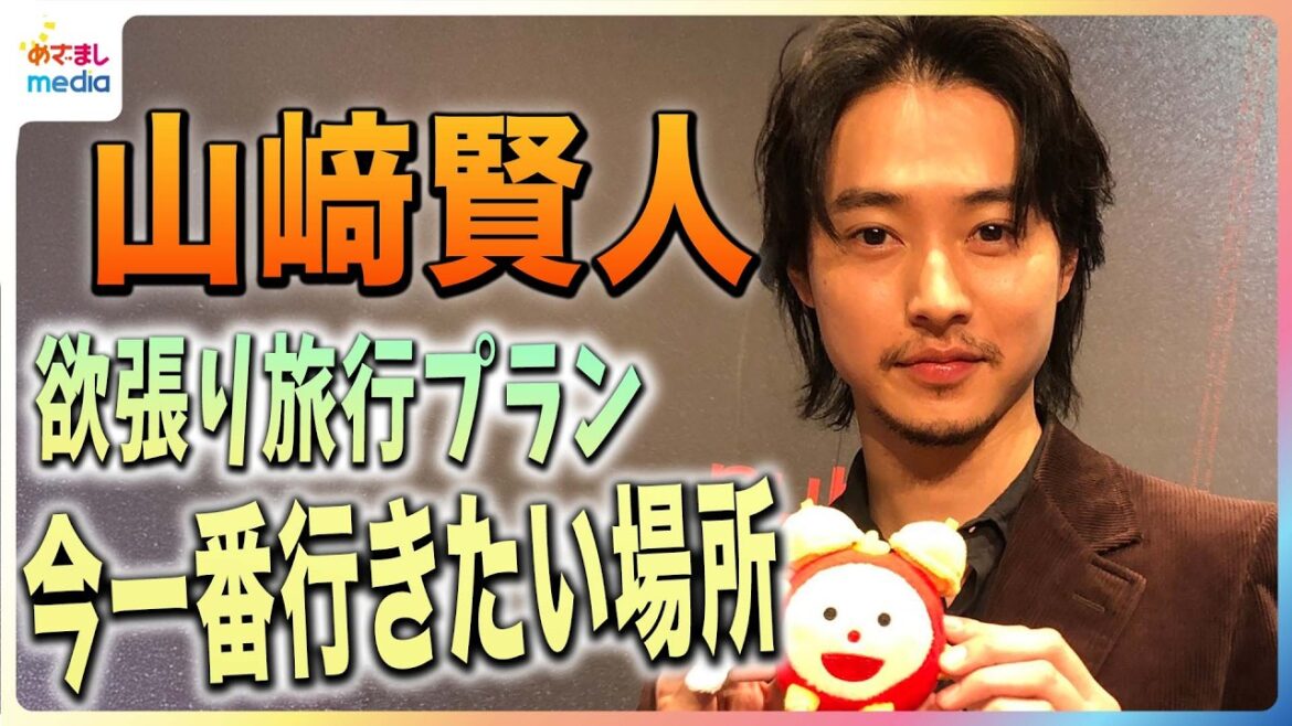 山﨑賢人「全部見たいです」”朝から夜まで”欲張り旅行プランを明かす「このほくろがあってよかった」自分の顔について本音を吐露 【めざましインタビュー完全版】
