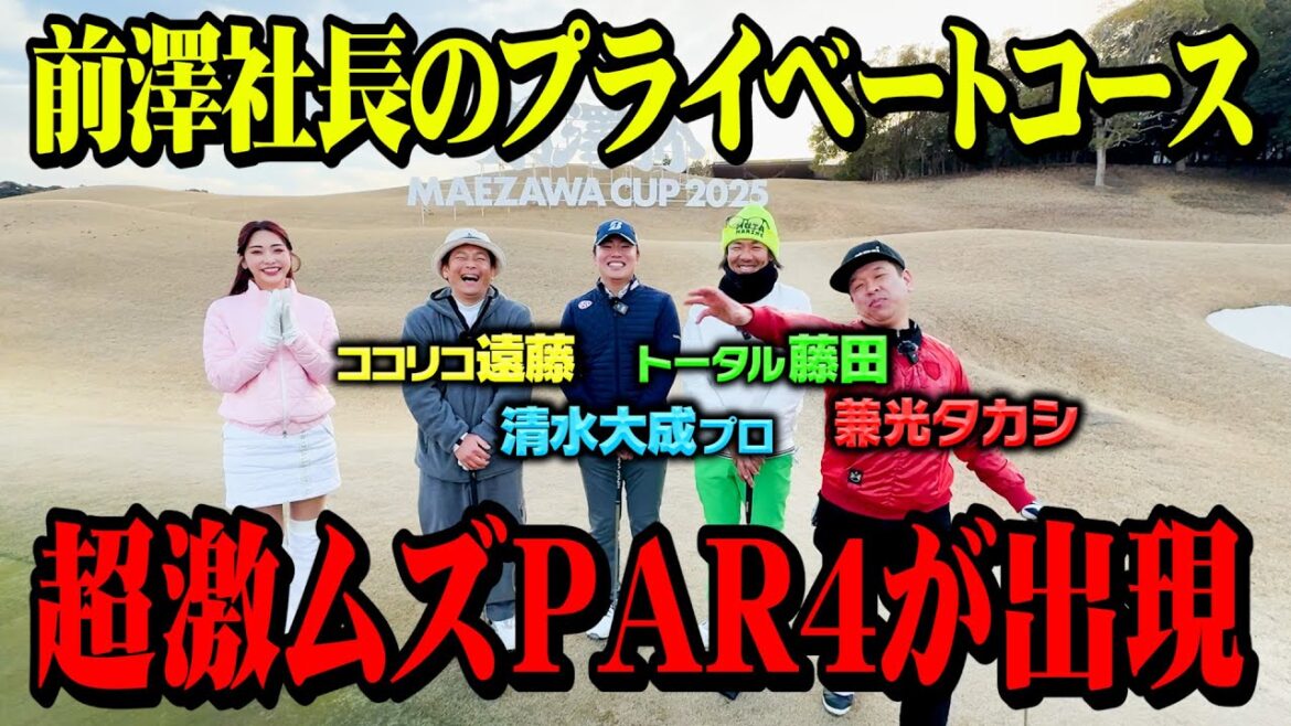 【前澤杯】前澤社長のプライベートコースで超激ムズPAR4が出現【ココリコ遠藤】