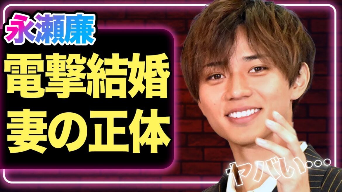 永瀬廉が電撃結婚か、”大物すぎる”妻の正体に驚きを隠せない!【King & Prince】【芸能】