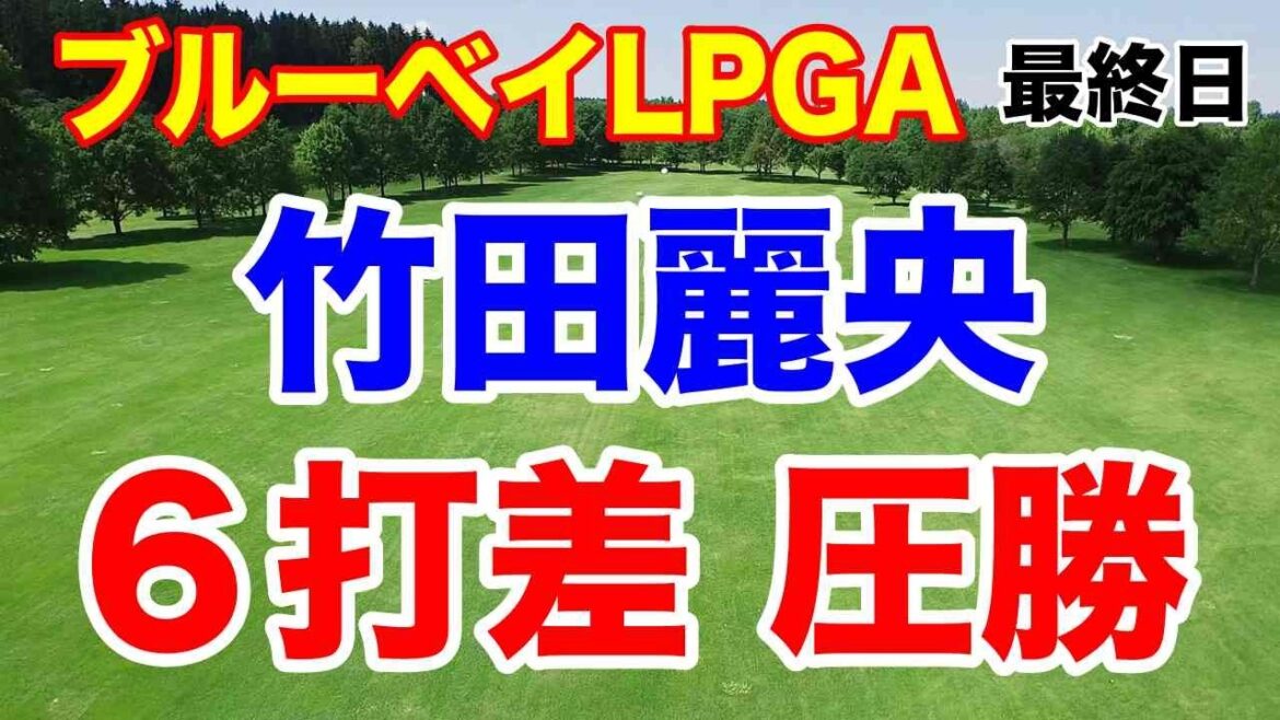 竹田麗央5戦目で優勝【LPGA米女子ゴルフツアー】ブルーベイLPGA最終日の結果