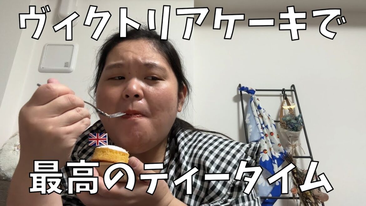 【Melrose and Morgan ヴィクトリアケーキ】女王が愛したケーキを田辺も食べるわよ!【ポテチでフィニッシュ】
