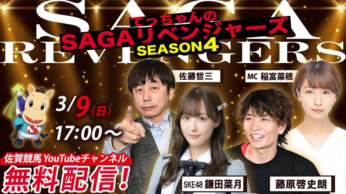 佐賀競馬|佐藤哲三&SKE48鎌田菜月&藤原啓史朗&MC稲富菜穂【SAGAリベンジャーズ】4#104