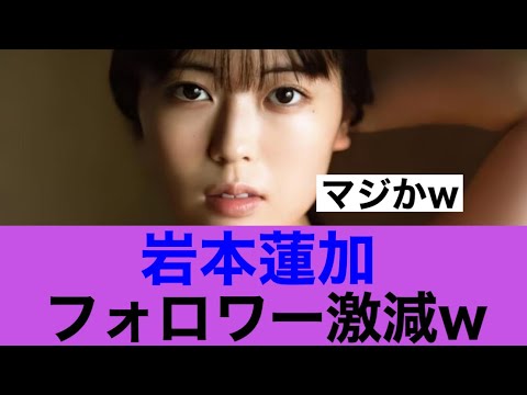 【衝撃】乃木坂46アンダー岩本蓮加のインスタフォロワーが激減…#乃木坂46 #乃木坂工事中 #岩本蓮加