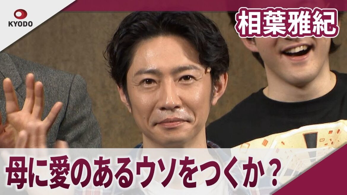 相葉雅紀 「母に愛のあるウソをつくのか?」 舞台「グッバイ、レーニン!」開幕前会見