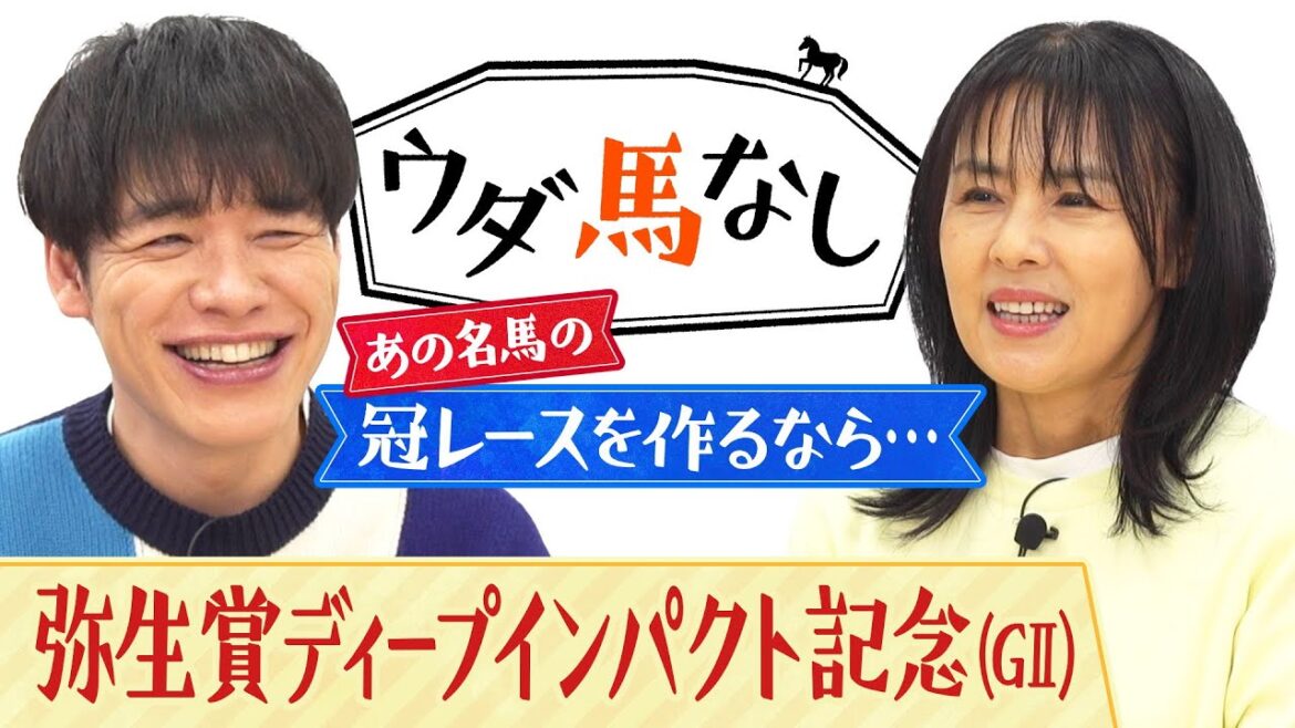 「あの兄弟対決が見たかった!」競馬好き井森美幸が惚れ込んだ名馬とは…?さらに稀代の逃げ馬にちなんだ川島が作りたい冠レースも!「弥生賞ディープインパクト記念(GⅡ)」の注目馬も!【ウダ馬なし】
