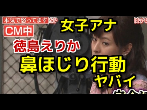 【衝撃】徳島えりかの鼻ほじり等の行動の数々がヤバイ!?