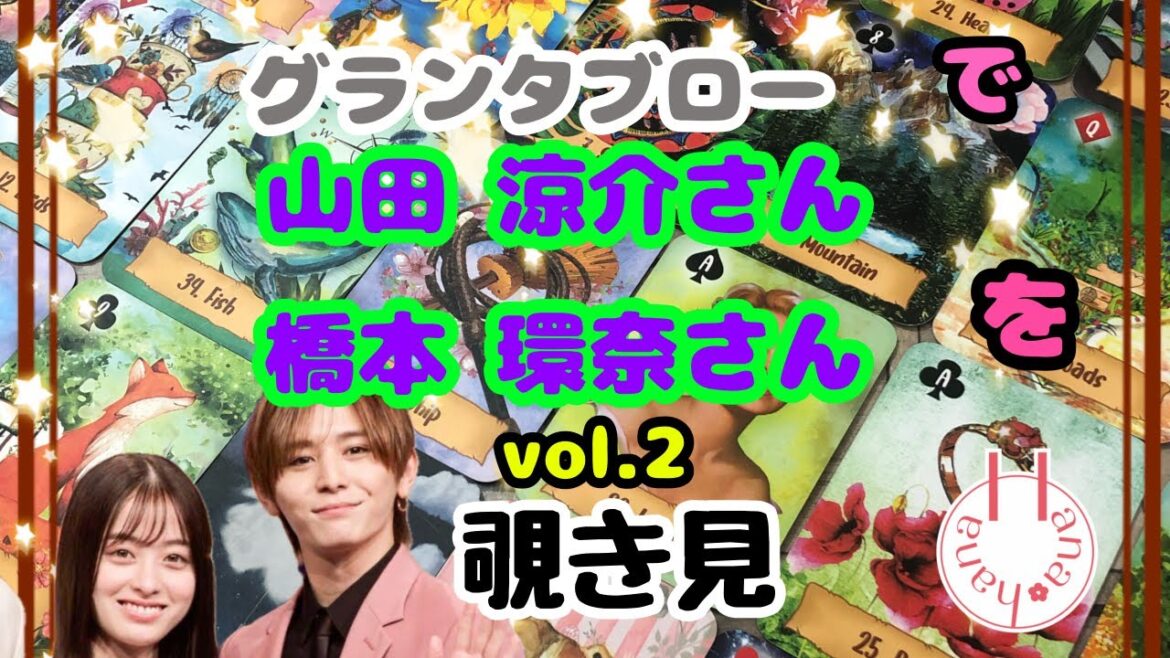 🔮山田涼介さん👦🏻👧🏻橋本環奈さんを(vol.2)🃏グランタブローで🫣覗き見👀チラッ